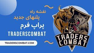 بررسی امکانات جدید پلنهای جدید و نقشه راه پراپ فرم تریدرزکامبت