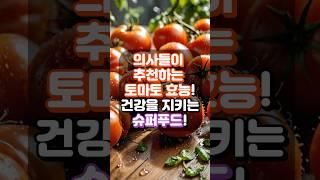 의사들이 추천하는 토마토 효능️건강을 지키는 슈퍼푸드️ #건강정보 #건강식 #건강 #토마토