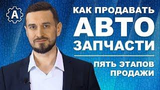 Как продавать автозапчасти | 5 этапов продажи | Прокачиваем навыки продаж