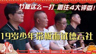 19岁少年带板面试德云社 竹板这么一打 震住4大评委！德云斗笑社 | 搞笑 | 娱乐 | 相声 | 综艺 | 郭麒麟 | 栾云平 | 秦霄贤