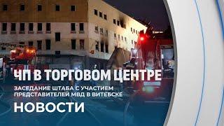 ️Заседание штаба с участием МВД по случаю пожара в ТЦ "Беларусь". ПОДРОБНОСТИ