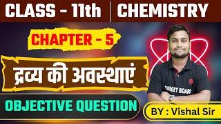 द्रव्य की अवस्थाएँ States of matter | 11th Chemistry Chapter 5 objective |11th Chemistry Bihar Board