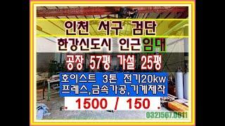 인천 서구 검단 대곡동 공장 창고 건물 80평 임대 호이스트 3t 인천 서구 공장 임대
