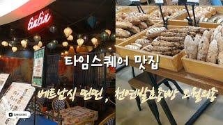 타임스퀘어 맛집 | 띤띤, 오월의 종, 커피 리브레