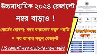 উচ্চমাধ্যমিক ২০২৪ নম্বর বাড়ানো নতুন পদ্ধতি | hs result 2024 pps ppr | Review online #wbchse