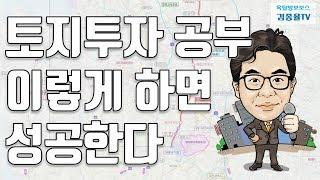 [토지투자] 124. 토지투자 공부, 이렇게 하면 성공한다. 김종율TV