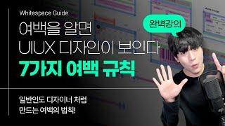 이젠 알아아죠? 실무 디자인 여백 사용 원칙 7가지 Tip 