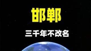 历史名城邯郸：3000年未改名，如何晋级940万人口大市 #邯郸 #河北邯郸