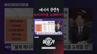 [필살기] 에너지 관련주, 슈퍼사이클 도래하나?