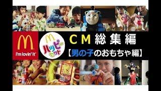 【Mcdonald's】 ハッピーセット CM総集編 【男の子のおもちゃ編】