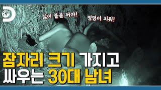 그 더러운 엉덩이 좀 치우시지! 서로 다른 성격에 끙끙 앓는 남녀 [생존시그널]