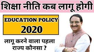 New Education Policy 2020 | nai shiksha niti 2020 | new shiksha niti 2020 | नई शिक्षा नीति 2020