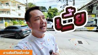 ตามติดชีวิต 1 วันของพี่อาร์ต - Ep.1