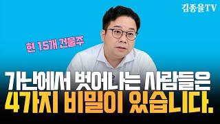 가난에서 빠르게 탈출하는 방법. [ 김종율TV | 토지투자 상가투자 처음이라면 김종율 ]