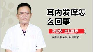 耳内发痒怎么回事 有来医生