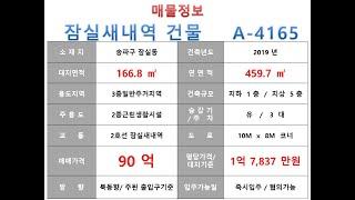  90억~송파구 잠실동 2호선 잠실새내역 역세권 먹자골목 메인 코너 신축 근생빌딩 매매 ~ 백제고분로 이면 수익용 근생건물~ 제네시스부동산 빌딩연구원 A  4165