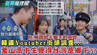 【晨彥開槓/新聞龍捲風】韓國Youtuber街頭調查，釜山的高中生覺得台灣是鄉下???｜習近平想靠安倍撐過貿易戰 日韓企業還靠陸資救！｜Dr.謝晨彥 X 戴立綱｜