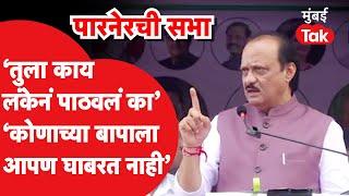 Ajit Pawar यांनी निलेश लंकेंच्या पारनेरमध्ये सभेत कुणाला झापलं? | Maharashtra Election