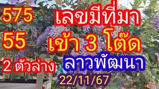 ลาวพัฒนา 575 55 เข้า 3 ตัว โต๊ด 2 ตัวล่างตรงๆ #เลขมีที่มา_22/11/67_@BunhueangWahlstroem