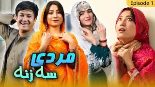 Mard e 3 Zana - New Hazaragi Drama | مرد سه زنه- درامه جدید هزارگی