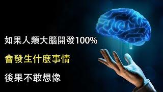 愛因斯坦大腦只開發13%，就如同開掛，那開發到100%會發生什麼？