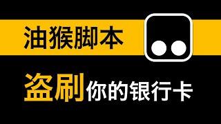 木马哪家强？油猴放光芒。几行代码暴露油猴的恐怖！帐号被盗、银行卡被盗刷，油猴脚本才是实至名归的超级马槽！