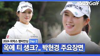 [2024 KLPGA] 생크 빼고, 완벽! 갤러리 폭풍 응원받았던 공동 3위 박현경(-5) 주요장면｜위믹스 챔피언십 Day 2_파이널 A