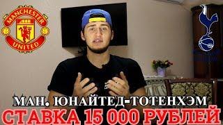 СТАВКА 15 000 РУБЛЕЙ НА МАНЧЕСТЕР-ЮНАЙТЕД - ТОТТЕНХЭМ! ТОП СТАВКА, АПЛ, ПРОГНОЗ РУСЛАНА.