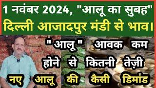 1 नवंबर 2024 आलू का भाव Azadpur Delhi Mandi Today #delhifruitmarket #potato #potatomandi #dmttv