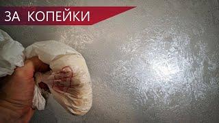 ДЕКОРАТИВНАЯ ШТУКАТУРКА при помощи пакета. Красота и качество своими руками за копейки! (2021)