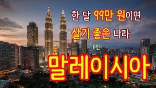한 달 99만 원이면 살기 좋은 나라 10편 말레이시아 #말레이시아 #말레이시아여행 #말레이시아생활 #말레이시아이민 #말레이시아비자 #여행 #travel