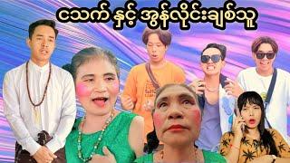 ငသက်နှင့် အွန်လိုင်း ချစ်သူ Mommy Thet Funny