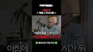 🩺 고혈압 약 복용하시는 분 필수 시청! ※고혈압 약 복용 시 주의사항※ 순환기내과 박진선 교수 [아주대병원TV]