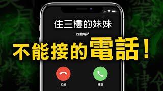 接聽了那通詭異電話後 一家六口竟集體撞邪 最終卻鑄成大錯？｜原子檔案