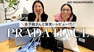 金子綾さんとPRADA爆買い🫣秋冬大活躍しそうなアイテムを色々ゲットしました〜！【東原亜希】 #爆買い