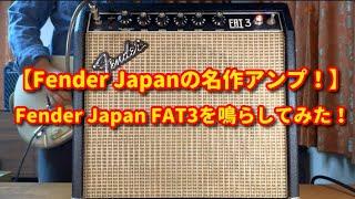 【Fender Japanの名作アンプ！】Fender Japan FAT3を鳴らしてみた！