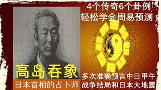 轻松学会预测|古筮六爻|高岛吞象：准确预测中日甲午战争和大地震|4个人生传奇 6个最经典卦例|日月观象