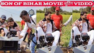 Son Of Bihar Movie Shooting Video #Khesari Lal देखिये कैसे फिल्म शूटिंग होता हैं