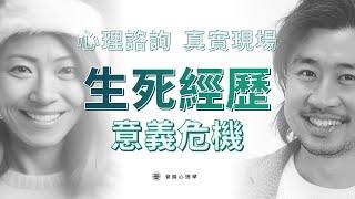 【心理諮詢Live】生死經歷後 陷入意義危機