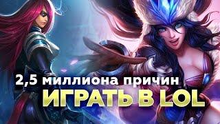 2,5 миллиона причин играть в LOL [репортаж]