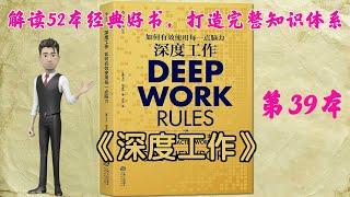 52本经典好书解读39《深度工作：如何有效使用每一点脑力》如何在网络时代善用脑力，创造真实价值，成为一个不可替代的人？是信息碎片时代的自控力、专注力、精力管理和时间管理指南，是取得成就必备的核心技能。