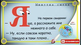 Минутка смеха Отборные одесские анекдоты 882_й выпуск