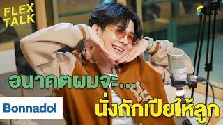 ถามถึงอีก 10 ปี 20 ปี ผมจะ.... | Highlight FLEXTALK "Bonnadol"