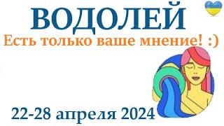 ВОДОЛЕЙ  22-28 апреля 2024 таро гороскоп на неделю/ прогноз/ круглая колода таро,5 карт + совет