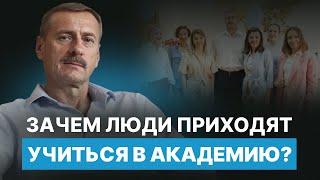 Зачем люди приходят учиться психологии в Академию?