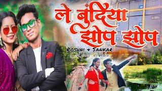 #video ले बुंदिया झोप झोप !! Roshni & Sankar !! Le Bundiya Jhop Jhop !! New Khortha Song