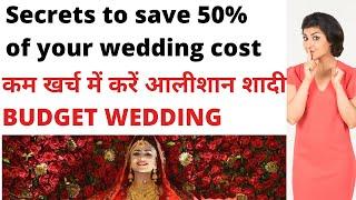 Tips to Plan Small Budget Wedding, कम खर्च में कैसे करें आलीशान बढ़िया शादी Save 50% of Wedding Cost