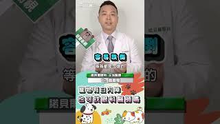 #毛小孩有 白內障 #趙振程醫師