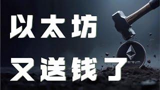 以太坊合约2025｜比特币反弹承压，视频高空思路再次被验证！你不会又没跟上吧？以太坊月线非常危险！短线如何操作？｜以太坊行情分析｜DOGE｜SOL｜PEPE｜BTC｜ETH｜XRP｜ADA｜TRUMP