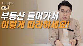 부동산 중개업소 방문 꿀팁, 이것만 기억하세요! (ft.부동산 들어가기 무서워요) | 베니아TV